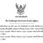 ประกาศรับสมัครครูชาวต่างประเทศห้องเรียนภาษา MEP และELSP ตำแหน่งครูผู้สอน จำนวน 2 อัตรา